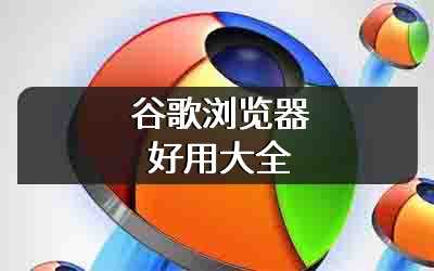 谷歌浏览器好用大全