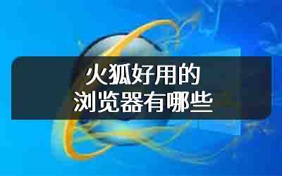 火狐好用的浏览器有哪些