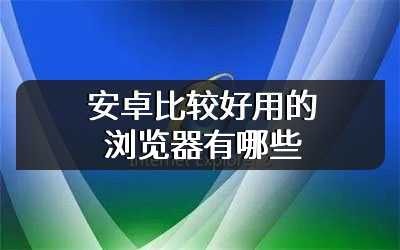 安卓比较好用的浏览器有哪些