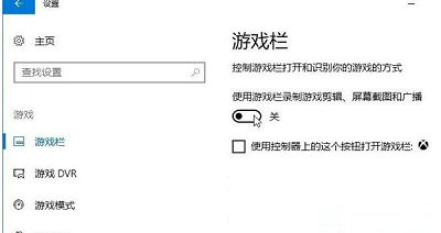 windows10游戏录屏提示怎么关 windows10游戏录屏提示关闭方法