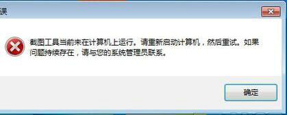 win7截图工具当前未在计算机上运行怎么办
