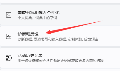 win11诊断与反馈怎么打开 win11诊断与反馈打开方法
