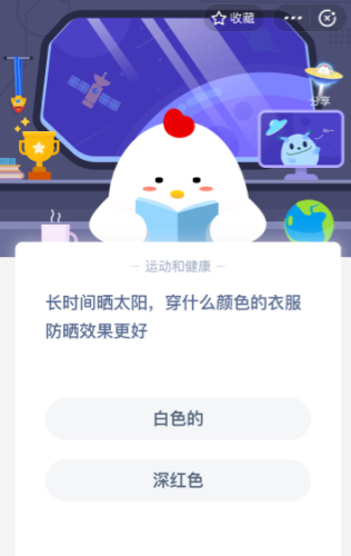 长时间晒太阳穿什么颜色的衣服防晒效果更好 蚂蚁庄园答题攻略