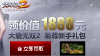 大唐无双2至尊新手礼包怎么得 领取地址
