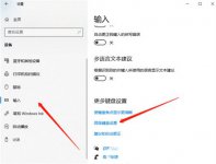 win10输入法设置切换快捷键怎么设置 win10输入法设置切换快捷键设置方法
