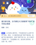 据文献记载古代哪位大文豪爱用呵呵两字表达情感 蚂蚁庄园今日答案