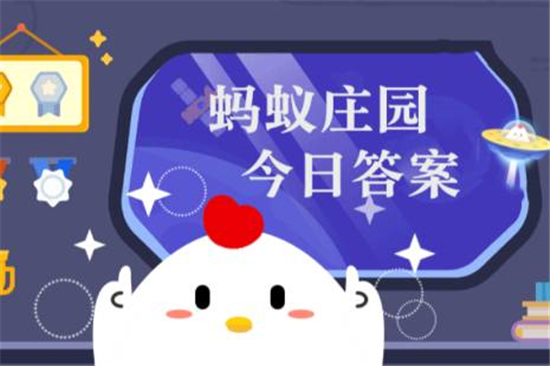 蚂蚁庄园8月21日答案最新 2022年8月21日蚂蚁庄园答案