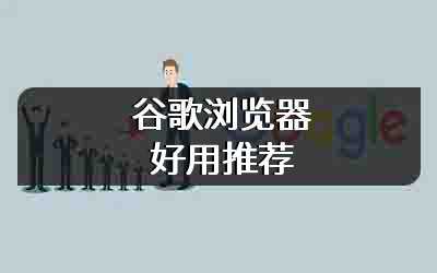 谷歌浏览器好用推荐