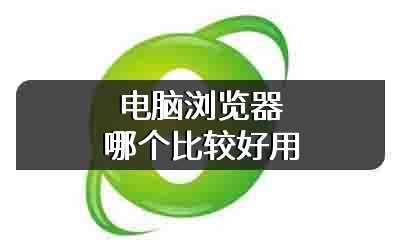 电脑浏览器哪个比较好用