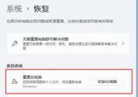 windows11怎么重置此电脑 windows11重置此电脑方法介绍