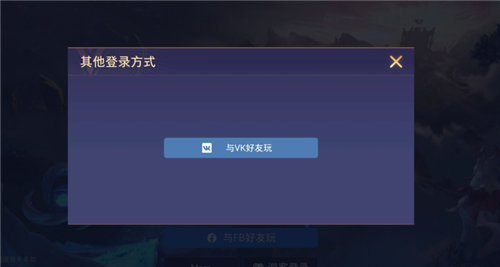 王者荣耀国际版为什么在登陆的时候进不去 王者荣耀国际版进不去怎么办