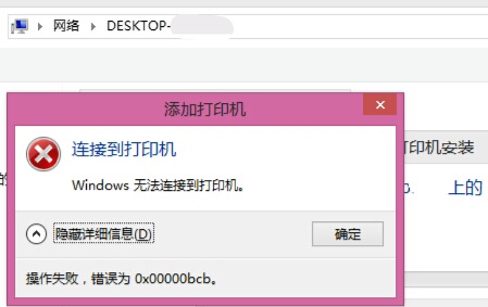 win7共享打印机提示0x00000bcb怎么办 win7共享打印机提示0x00000bcb解决方法