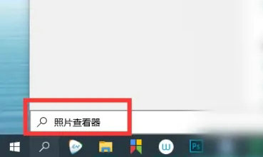 windows10照片查看器在哪里 windows10照片查看器位置介绍