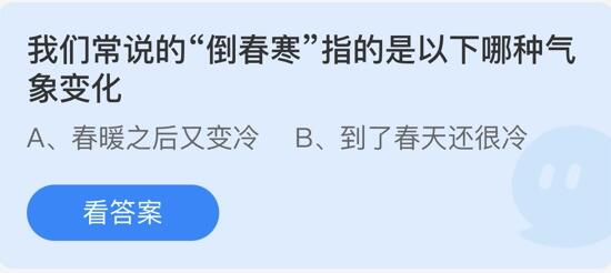 蚂蚁庄园4月1日答案最新 2022年4月1日蚂蚁庄园答案