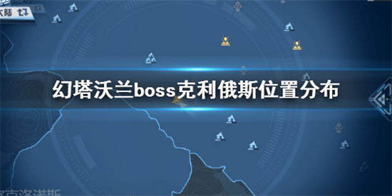 幻塔克利俄斯位置在哪 幻塔boss克利俄斯位置介绍