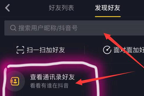 抖音怎么添加通讯录好友 抖音通讯录好友添加教程
