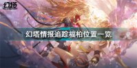 幻塔情报追踪福柏在哪 幻塔情报追踪福柏位置一览