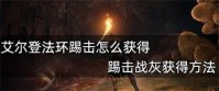 艾尔登法环踢击战灰在哪 艾尔登法环踢击战灰获得方法