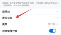 腾讯会议虚拟背景怎么设置 腾讯会议虚拟背景设置方法