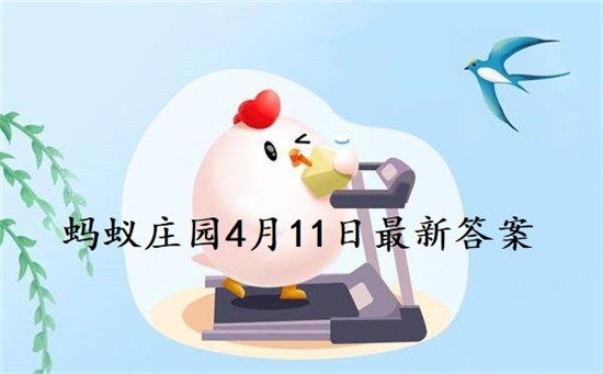 庄园小课堂今日答案最新4.11 庄园小课堂今日答案2022年4月11日