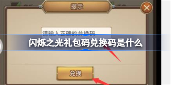闪烁之光礼包兑换码150抽是什么 闪烁之光礼包兑换码2022最新分享
