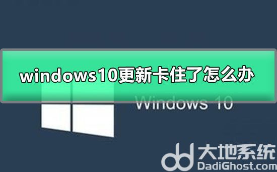 windows10更新卡住了怎么办 windows10更新卡住解决方法