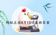 小鸡庄园最新的答案4.13 小鸡庄园今天答案最新4.13分享
