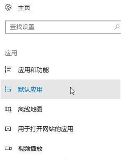 windows10如何设置默认浏览器 windows10设置默认浏览器方法介绍