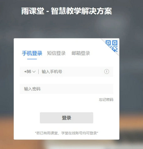 雨课堂网页版登录入口官网 雨课堂网页版登录网址分享