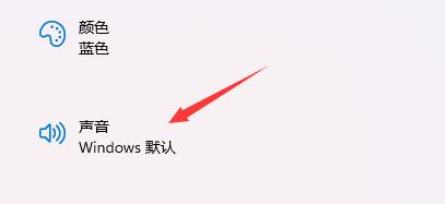 win11开机声音如何关闭 win11开机声音关闭教程