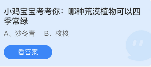 庄园小课堂今日答案最新4.22 庄园小课堂今日答案2022年4月22日