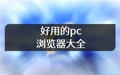 好用的pc浏览器大全