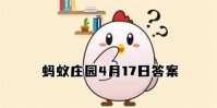 蚂蚁庄园4月17日答案最新 2022年4月17日蚂蚁庄园答案