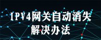 win7协议4网关自动消失怎么办 win7协议4网关自动消失解决方法