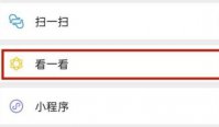 微信看一看怎么关闭自己观看记录 微信看一看关闭自己观看记录教程