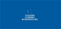 windows10正在撤销更改进不去系统怎么办 windows10正在撤销更改解决方法
