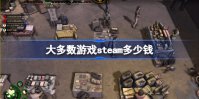 游戏大多数steam多少钱 游戏大多数steam下载价格介绍