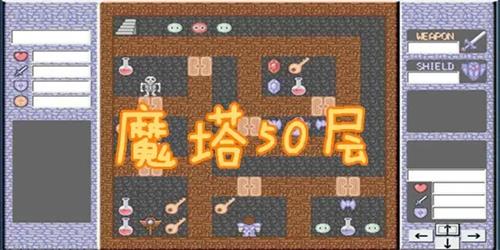 魔塔50层隐藏道具有什么 魔塔50层隐藏道具大全一览