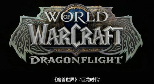 魔兽世界巨龙时代新种族新职业介绍 魔兽世界巨龙时代更新内容一览