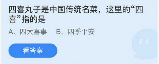 四喜丸子蚂蚁庄园今日答题答案一览 蚂蚁庄园四喜丸子答案分享