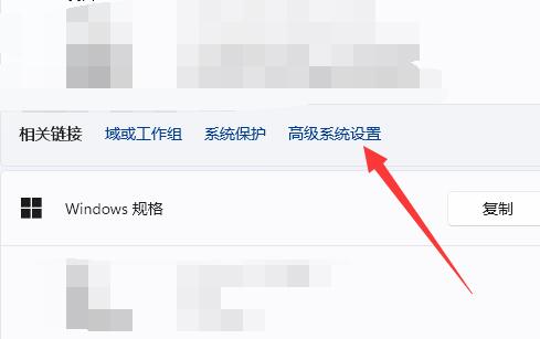 win11高级系统设置在哪里 win11高级系统设置位置一览