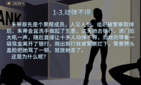 你已经猜到结局了吗1-3动弹不得怎么过  你已经猜到结局了吗动弹不得过关攻略