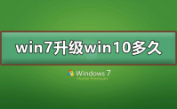 win7升级win10要多久时间 win7升级win10需要时间说明