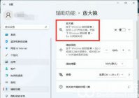 win11放大镜怎么关闭 win11放大镜关闭方法介绍