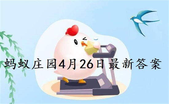 蚂蚁庄园4月26日答案最新 2022年4月26日蚂蚁庄园答案