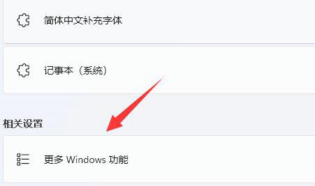 win11telnet服务怎么开启 win11telnet服务开启方法介绍