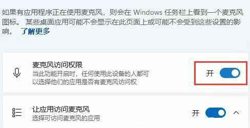 win11麦克风权限在哪里开启 win11麦克风权限设置教程