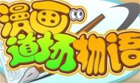 漫画道场物语连载顺序是什么 漫画道场物语连载顺序介绍
