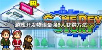 游戏开发物语最强8人如何获得 游戏开发物语最强8人获得方法