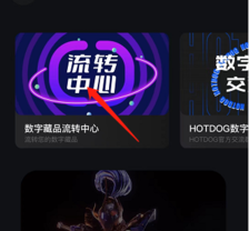 hotdog数字藏品怎么交易 hotdog数字藏品交易教程